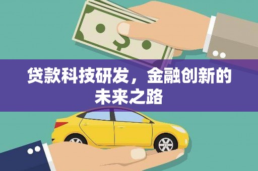 滁州贷款科技研发，金融创新的未来之路