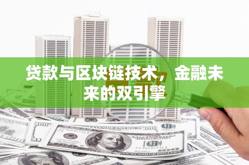 滁州贷款与区块链技术，金融未来的双引擎