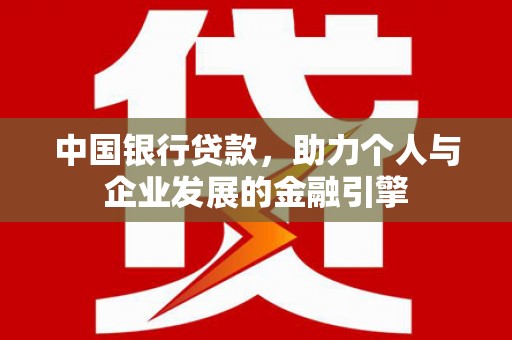 滁州中国银行贷款，助力个人与企业发展的金融引擎
