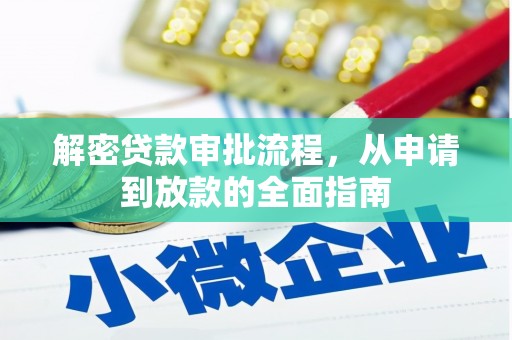 滁州解密贷款审批流程，从申请到放款的全面指南