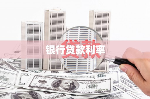 滁州银行贷款利率