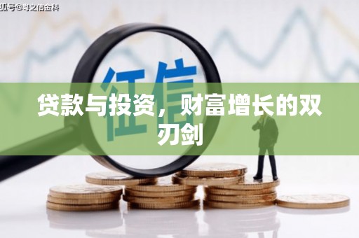 滁州贷款与投资，财富增长的双刃剑