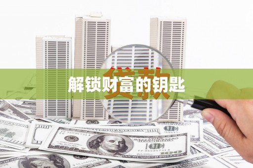 滁州解锁财富的钥匙