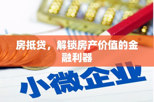 滁州房抵贷，解锁房产价值的金融利器