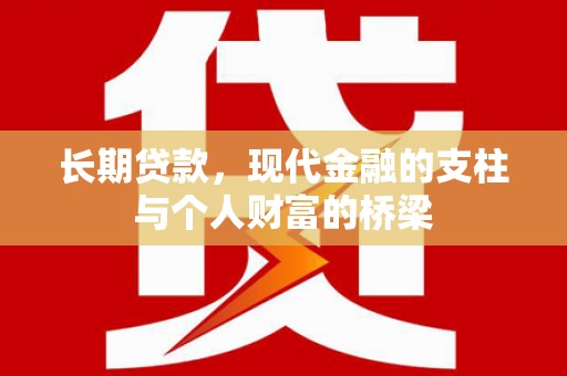 滁州长期贷款，现代金融的支柱与个人财富的桥梁