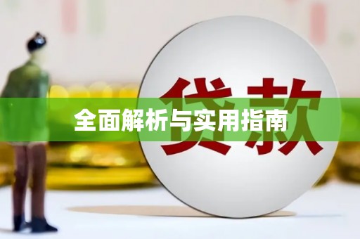 滁州全面解析与实用指南