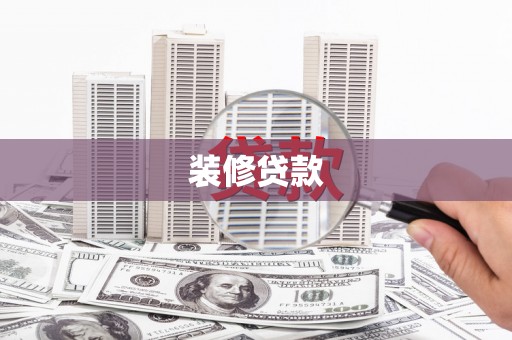 滁州装修贷款