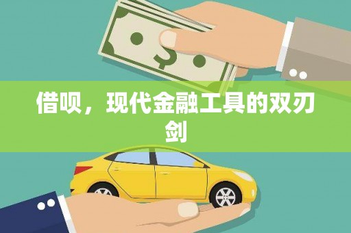 滁州借呗，现代金融工具的双刃剑