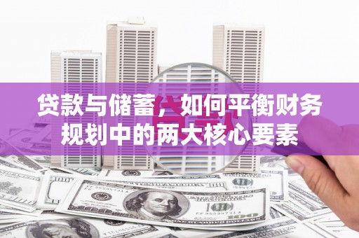 滁州贷款与储蓄，如何平衡财务规划中的两大核心要素