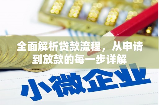 滁州全面解析贷款流程，从申请到放款的每一步详解