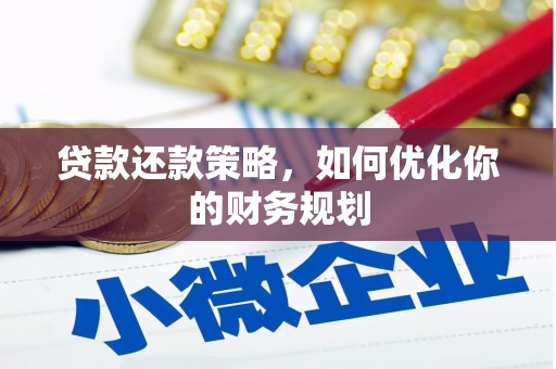 滁州贷款还款策略，如何优化你的财务规划