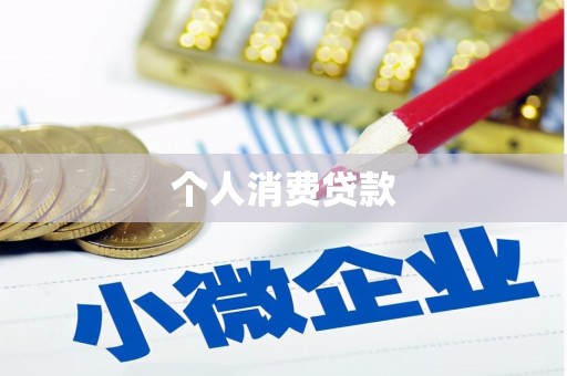 滁州个人消费贷款