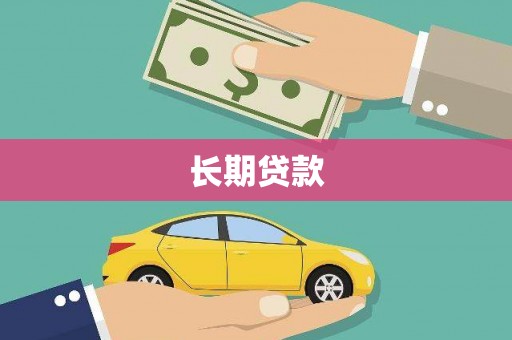 滁州长期贷款