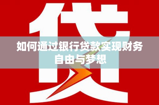 滁州如何通过银行贷款实现财务自由与梦想