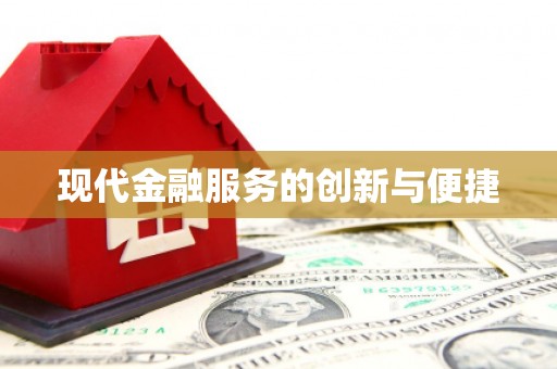 滁州现代金融服务的创新与便捷