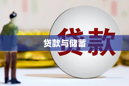 滁州贷款与储蓄
