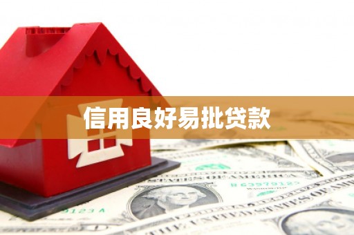 滁州信用良好易批贷款