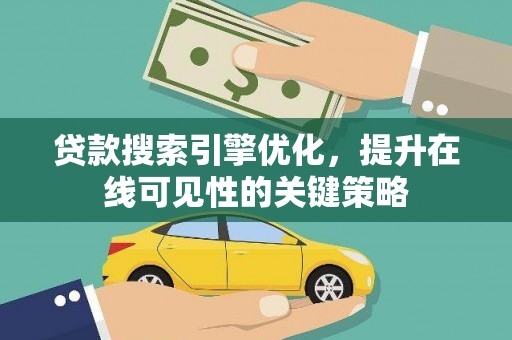 滁州贷款搜索引擎优化，提升在线可见性的关键策略