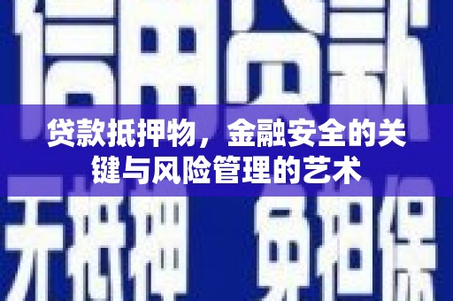 滁州贷款抵押物，金融安全的关键与风险管理的艺术