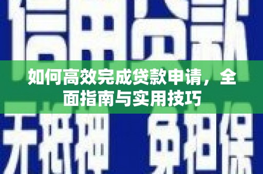 滁州如何高效完成贷款申请，全面指南与实用技巧