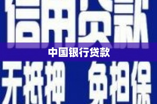 滁州中国银行贷款