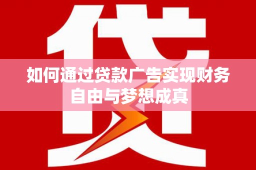 滁州如何通过贷款广告实现财务自由与梦想成真