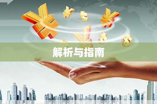 滁州解析与指南