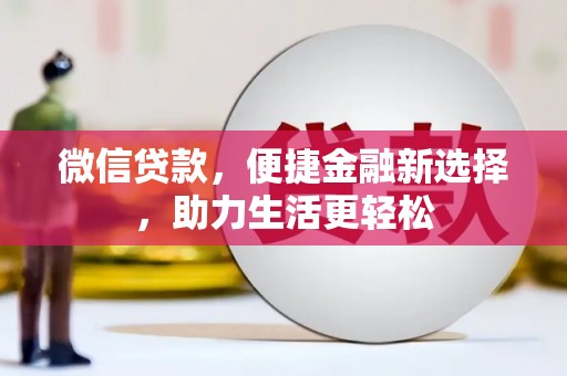 滁州微信贷款，便捷金融新选择，助力生活更轻松