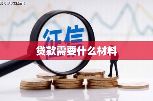 滁州贷款需要什么材料
