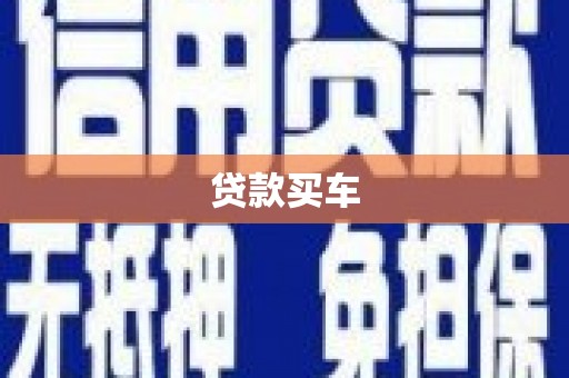 滁州贷款买车