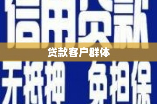 滁州贷款客户群体
