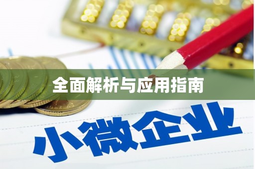 滁州全面解析与应用指南