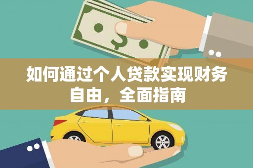 滁州如何通过个人贷款实现财务自由，全面指南
