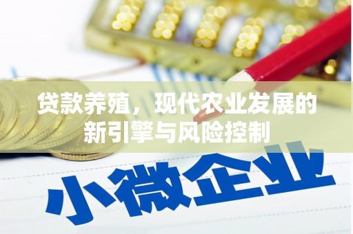 滁州贷款养殖，现代农业发展的新引擎与风险控制