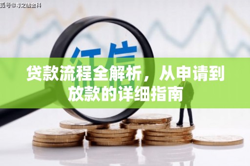 滁州贷款流程全解析，从申请到放款的详细指南