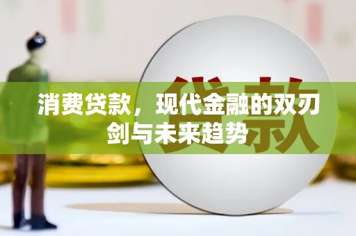 滁州消费贷款，现代金融的双刃剑与未来趋势