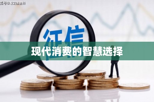 滁州现代消费的智慧选择