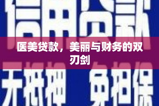 滁州医美贷款，美丽与财务的双刃剑