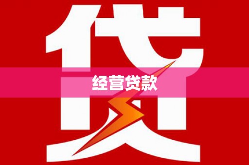 滁州经营贷款