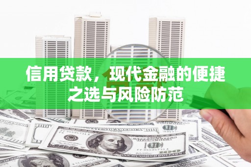 滁州信用贷款，现代金融的便捷之选与风险防范