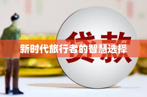 滁州新时代旅行者的智慧选择