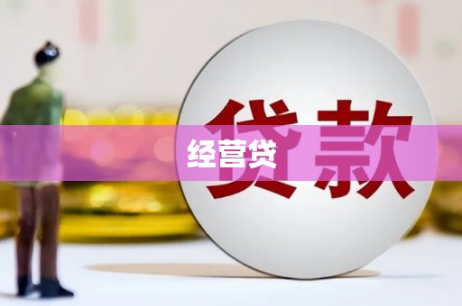 滁州经营贷