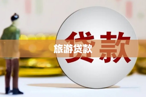 滁州旅游贷款