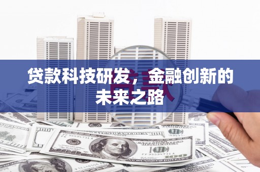 滁州贷款科技研发，金融创新的未来之路