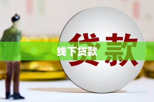 滁州线下贷款