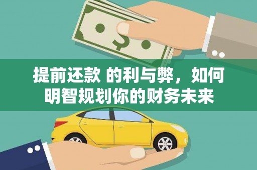 滁州提前还款 的利与弊，如何明智规划你的财务未来