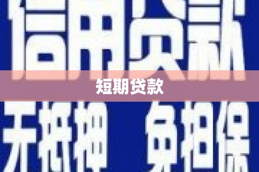 滁州短期贷款