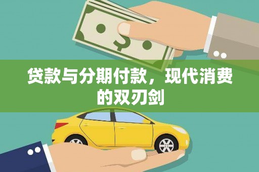 滁州贷款与分期付款，现代消费的双刃剑