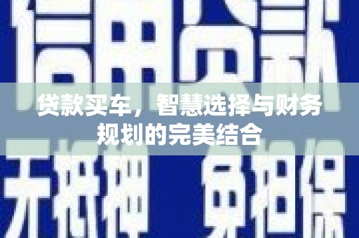 滁州贷款买车，智慧选择与财务规划的完美结合