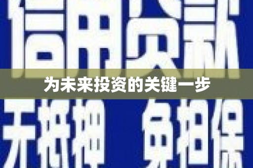 滁州为未来投资的关键一步